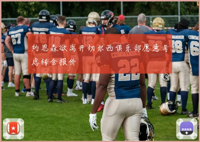 约恩森欲离开切尔西俱乐部愿意考虑转会报价
