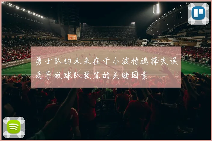 勇士队的未来在于小波特选择失误是导致球队衰落的关键因素