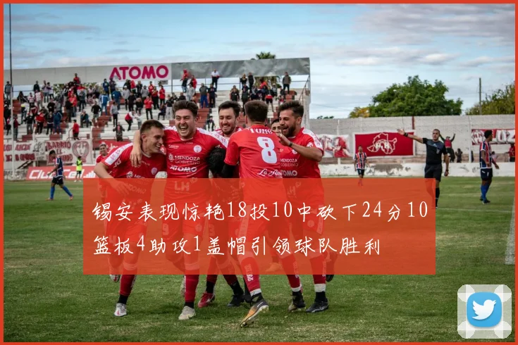 锡安表现惊艳18投10中砍下24分10篮板4助攻1盖帽引领球队胜利