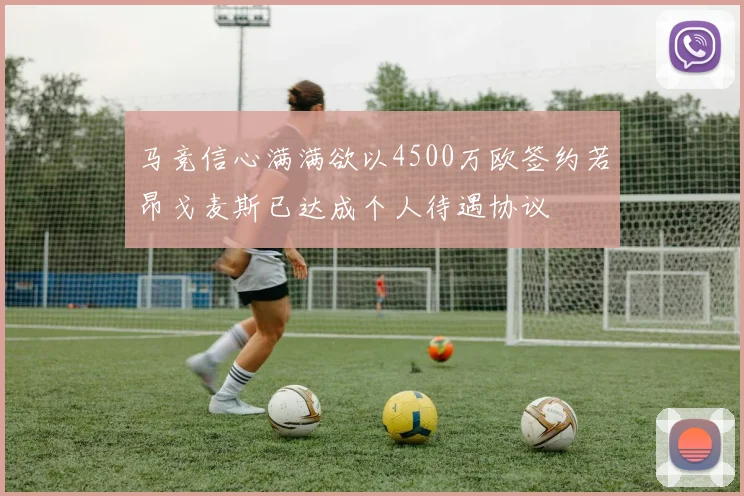 马竞信心满满欲以4500万欧签约若昂戈麦斯已达成个人待遇协议