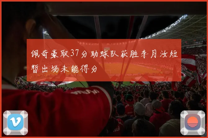 佩奇豪取37分助球队获胜李月汝短暂出场未能得分